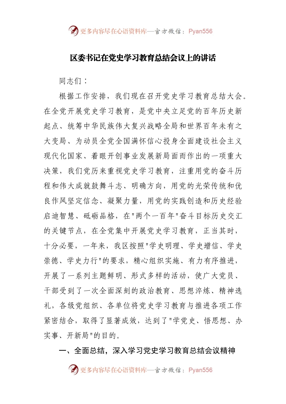 区委书记在党史学习教育总结会议上的讲话.docx_第1页