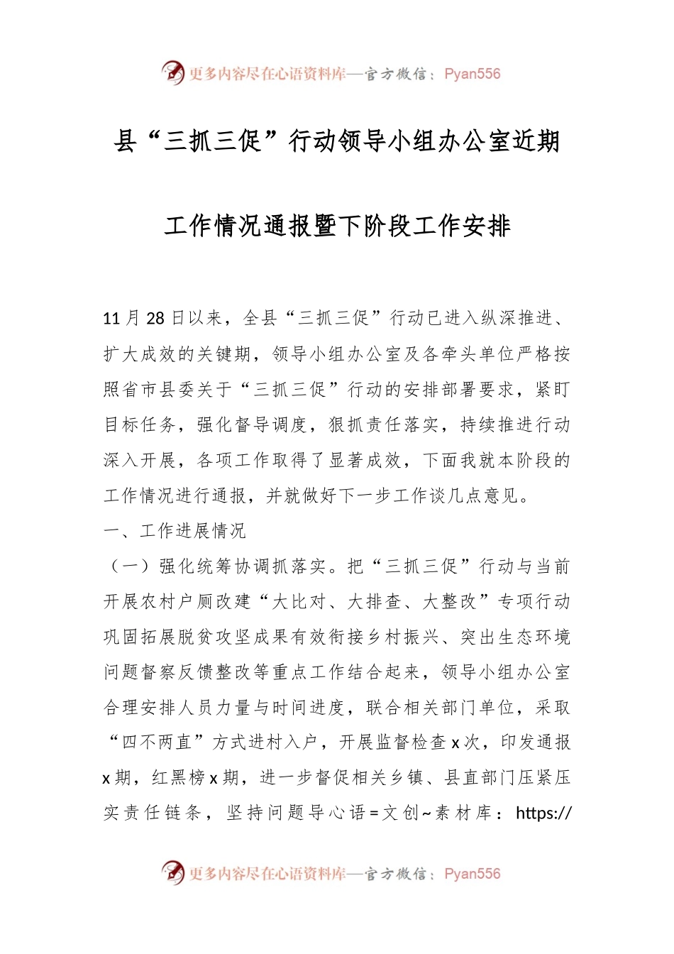 县“三抓三促”行动领导小组办公室近期工作情况通报暨下阶段工作安排.docx_第1页