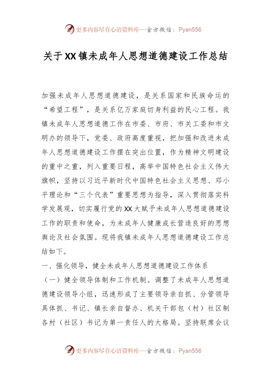 关于XX镇未成年人思想道德建设工作总结.docx_第1页