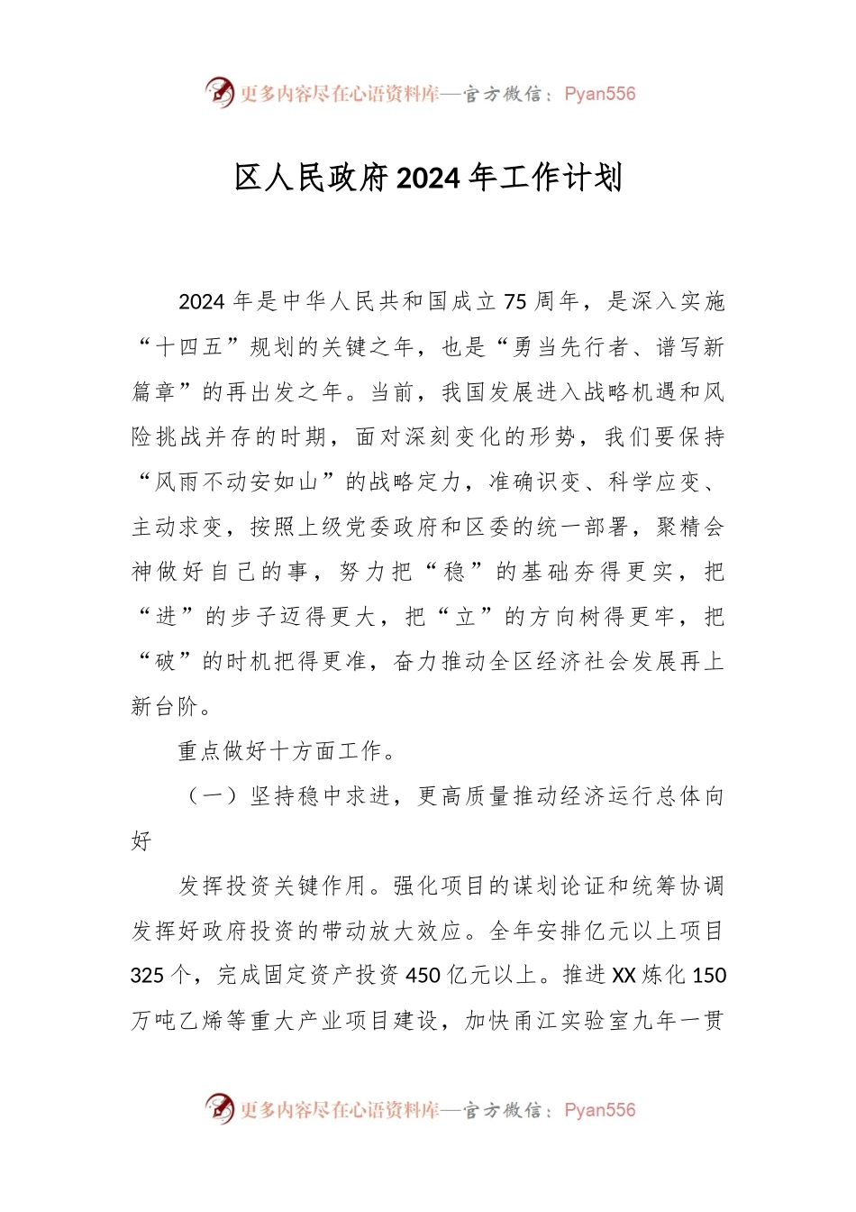 区人民政府2024年工作计划.docx_第1页