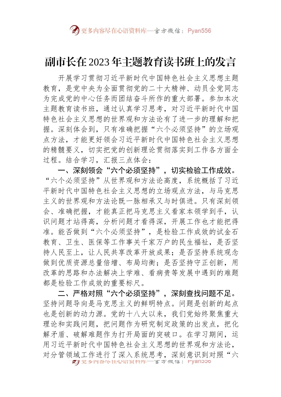 副市长在2023年主题教育读书班上的发言.docx_第1页
