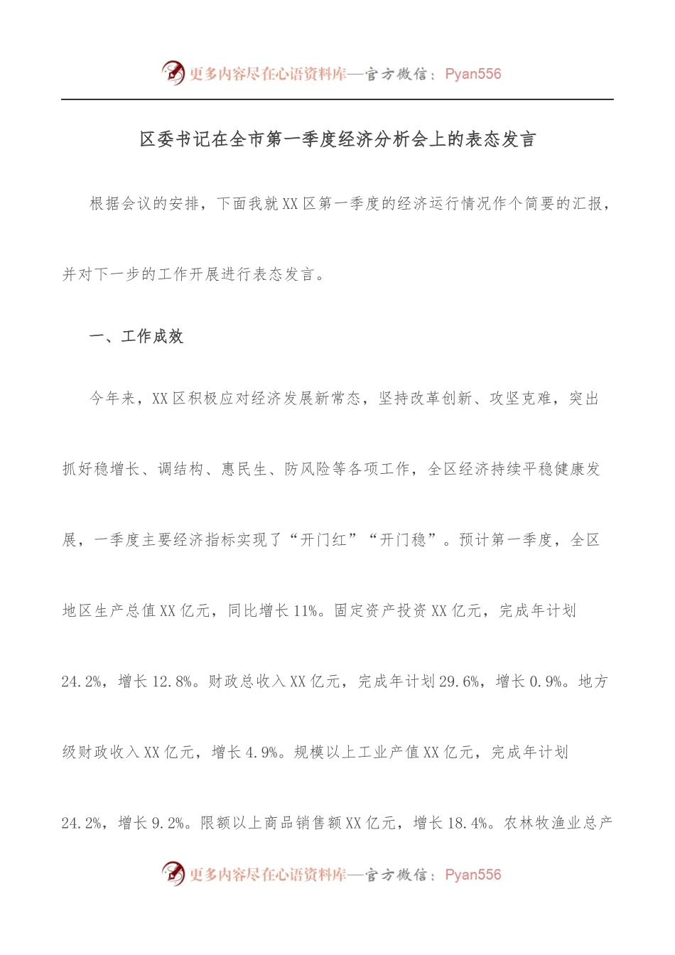 区委书记在全市第一季度经济分析会上的表态发言.docx_第1页
