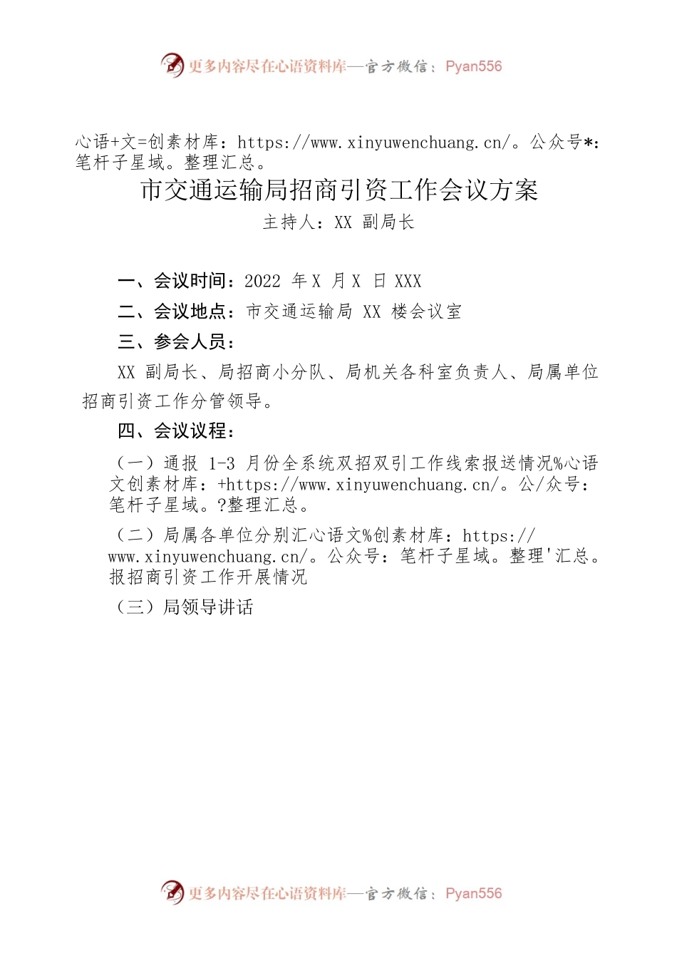 关于召开市交通运输局招商引资工作会议的通知.docx_第1页
