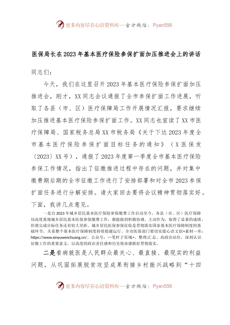 医保局长在2023年基本医疗保险参保扩面加压推进会上的讲话.docx_第1页