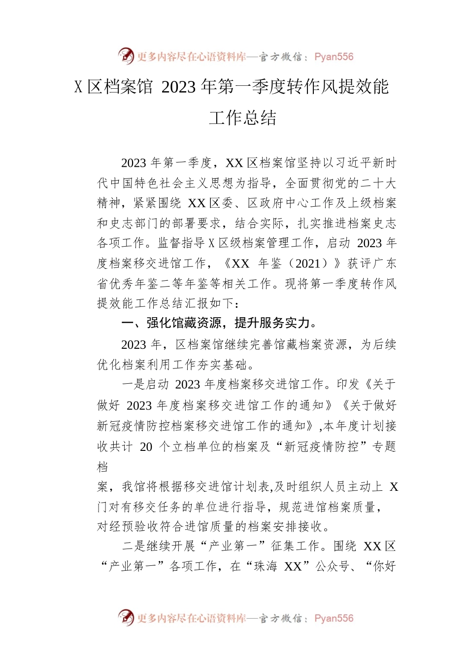 区档案馆2023年第一季度转作风提效能工作总结.docx_第1页