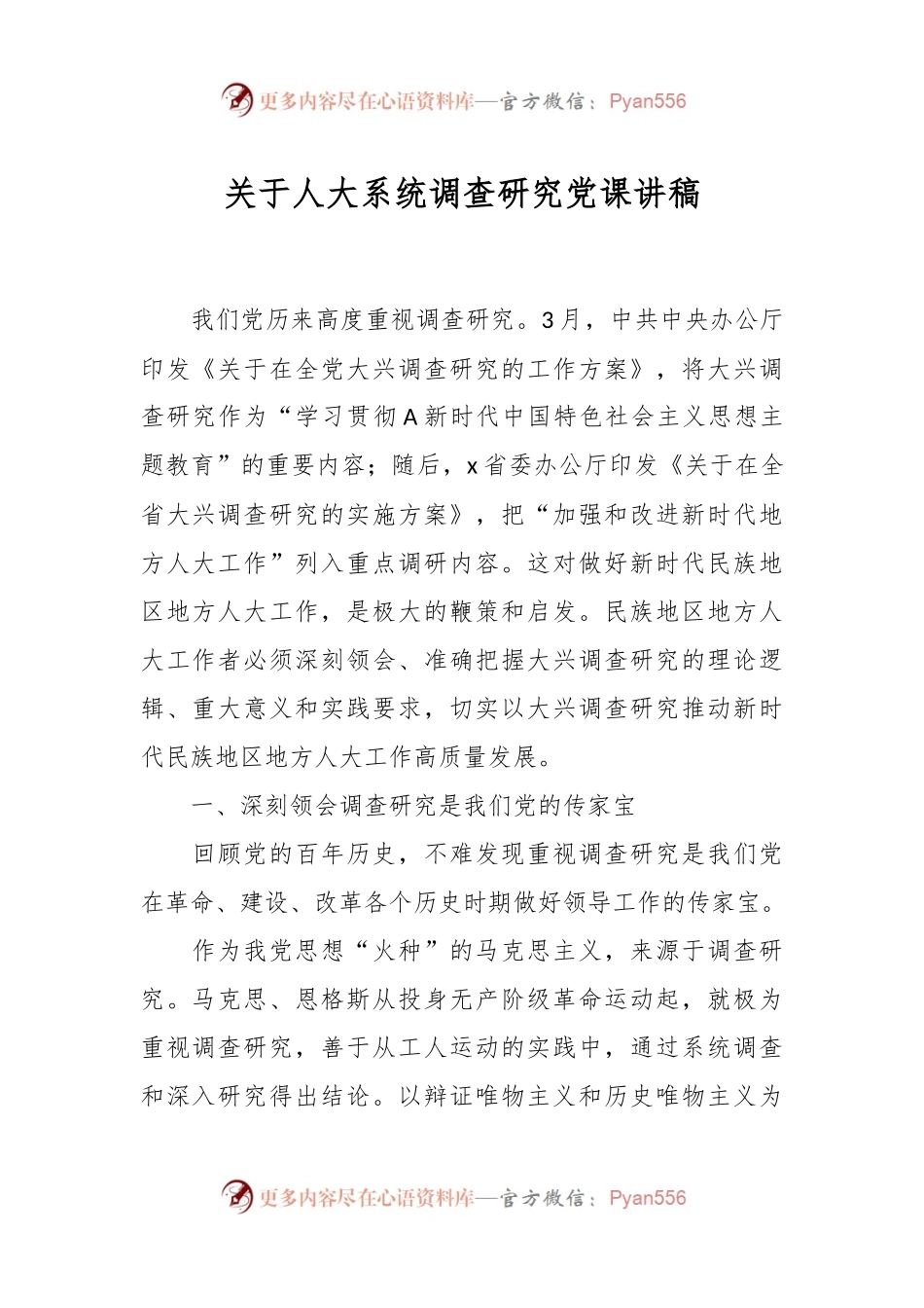 关于人大系统调查研究党课讲稿.docx_第1页