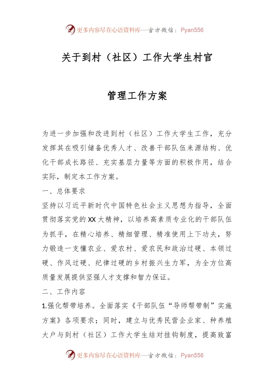 关于到村（社区）工作大学生村官管理工作方案.docx_第1页