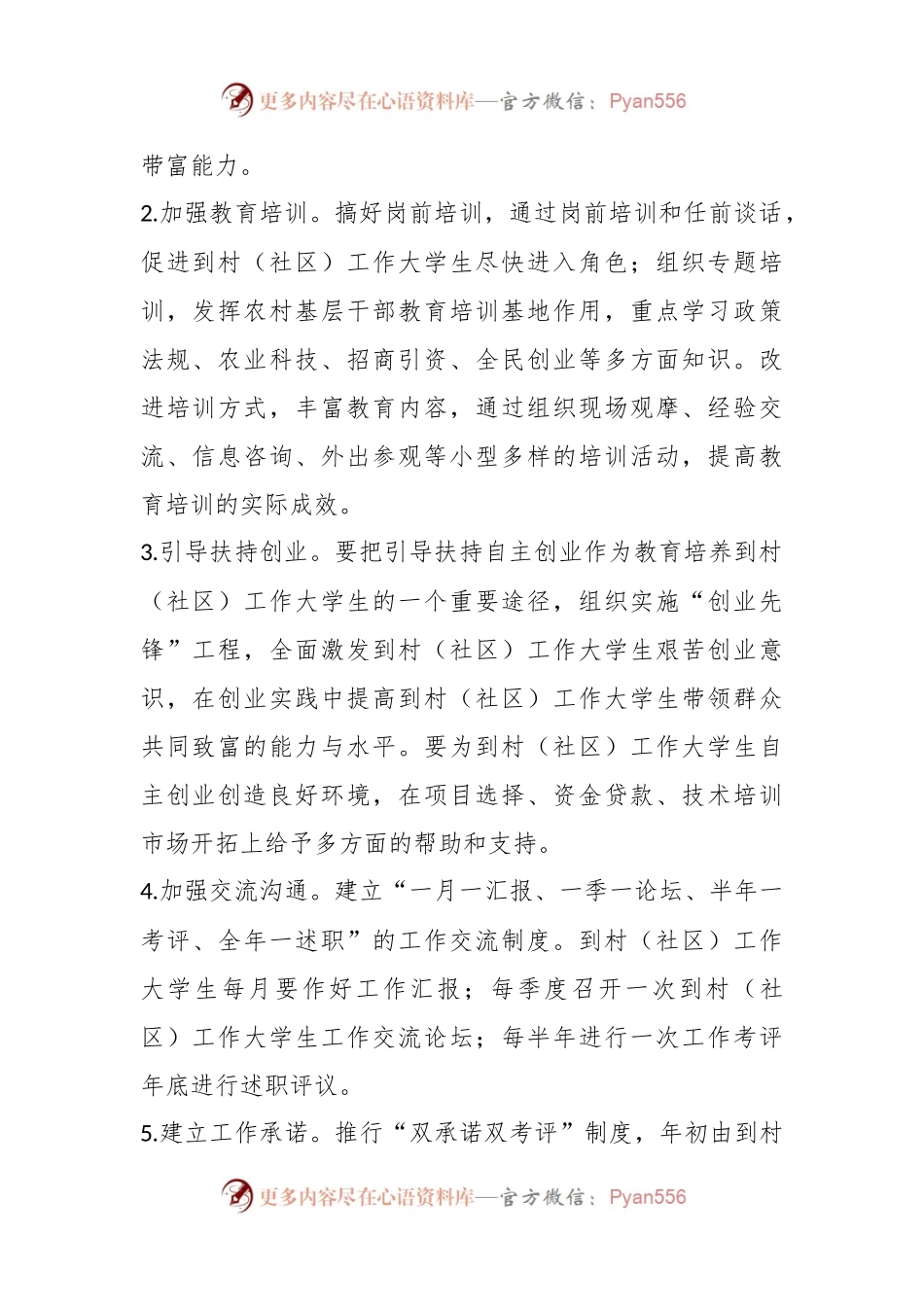 关于到村（社区）工作大学生村官管理工作方案.docx_第2页