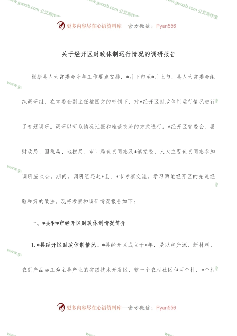 关于经开区财政体制运行情况的调研报告.docx_第1页