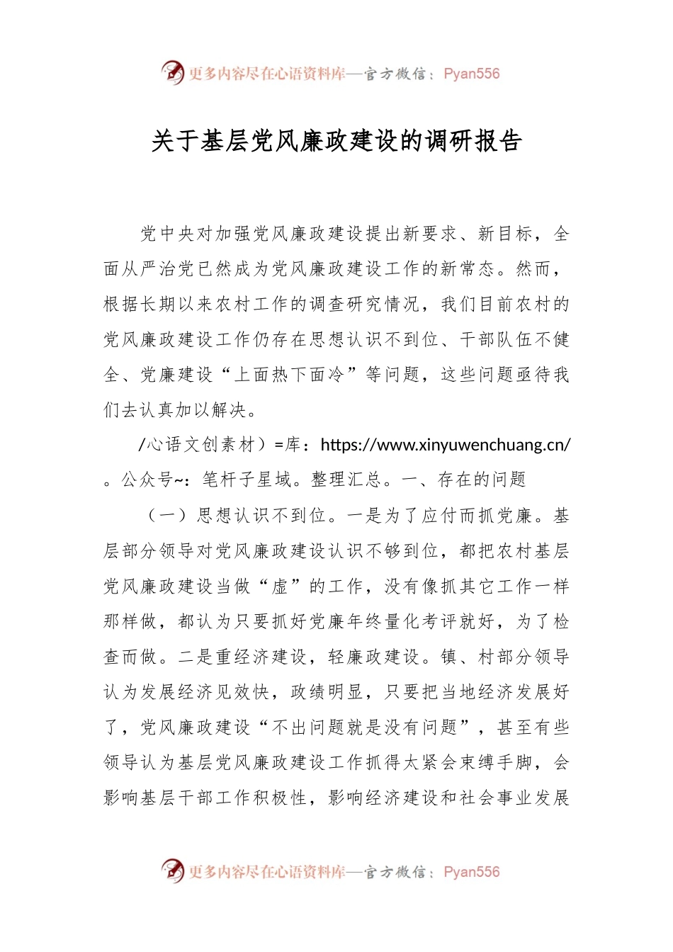 关于基层党风廉政建设的调研报告.docx_第1页