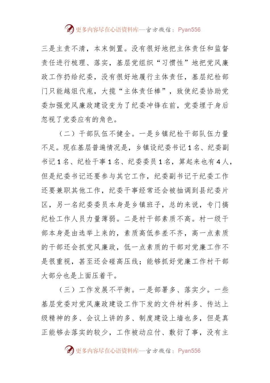 关于基层党风廉政建设的调研报告.docx_第2页