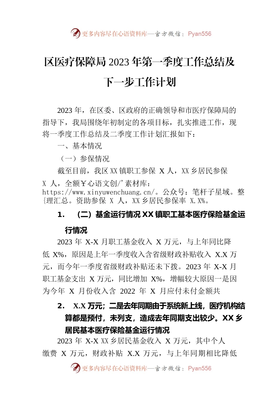 区医疗保障局2023年第一季度工作总结及下一步工作计划(20230329).docx_第1页