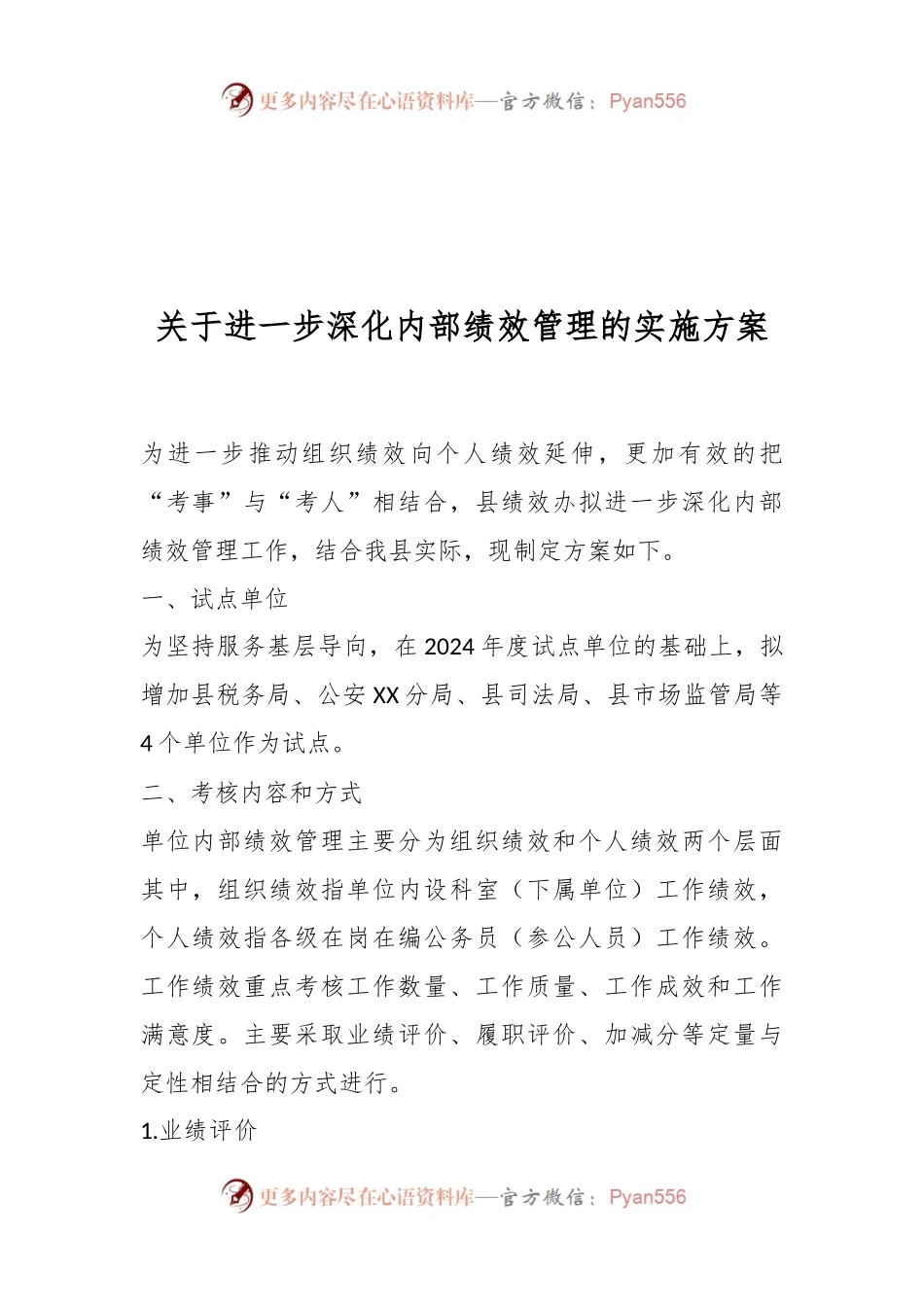 关于进一步深化内部绩效管理的实施方案.docx_第1页