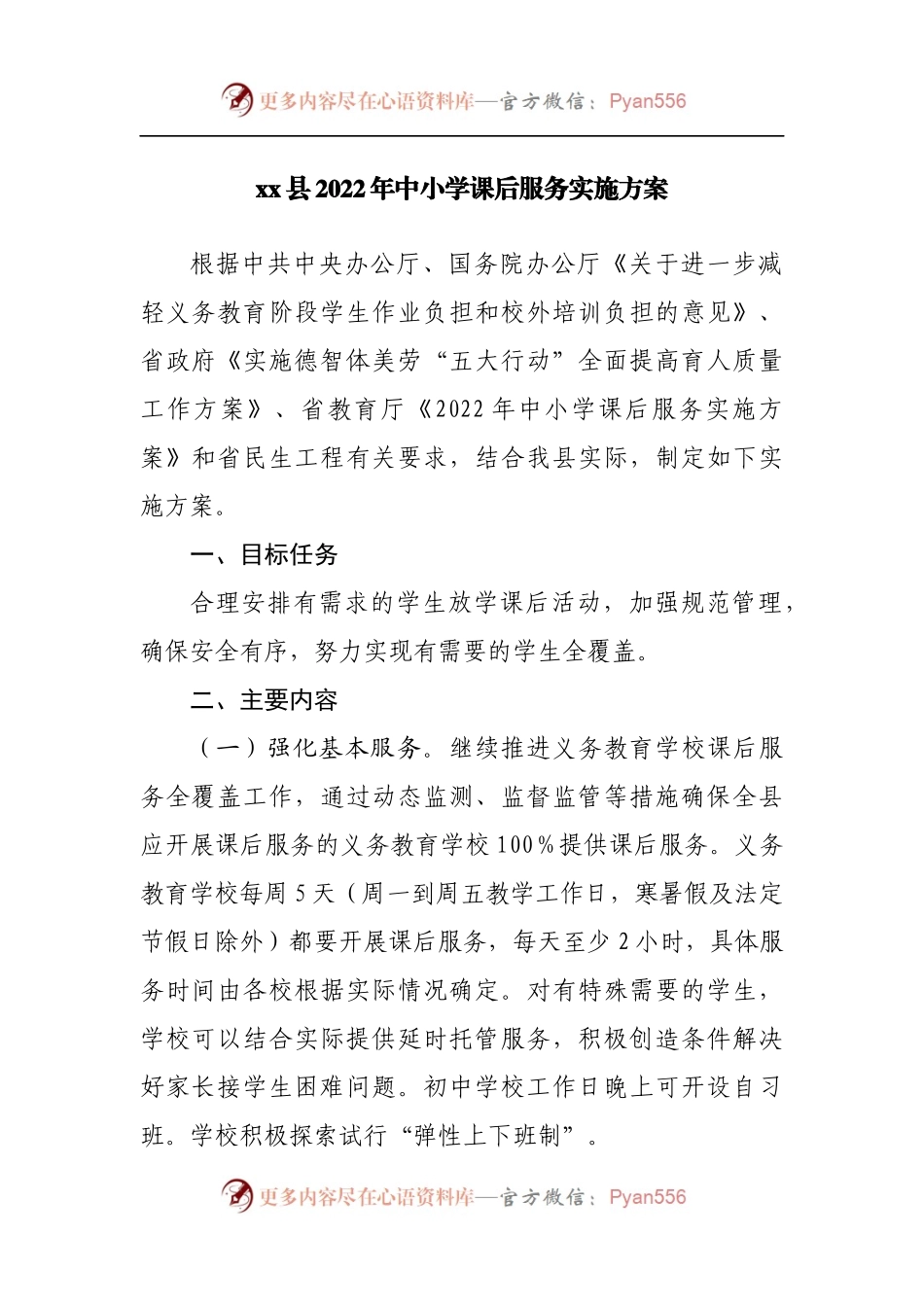 县2022年中小学课后服务实施方案[2].docx_第1页