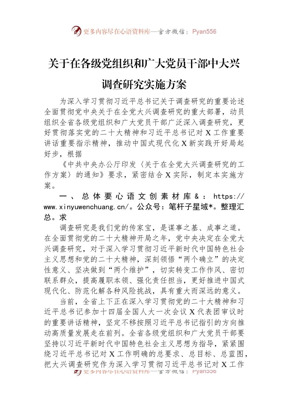 关于在各级党组织和广大党员干部中大兴调查研究实施方案.docx_第1页