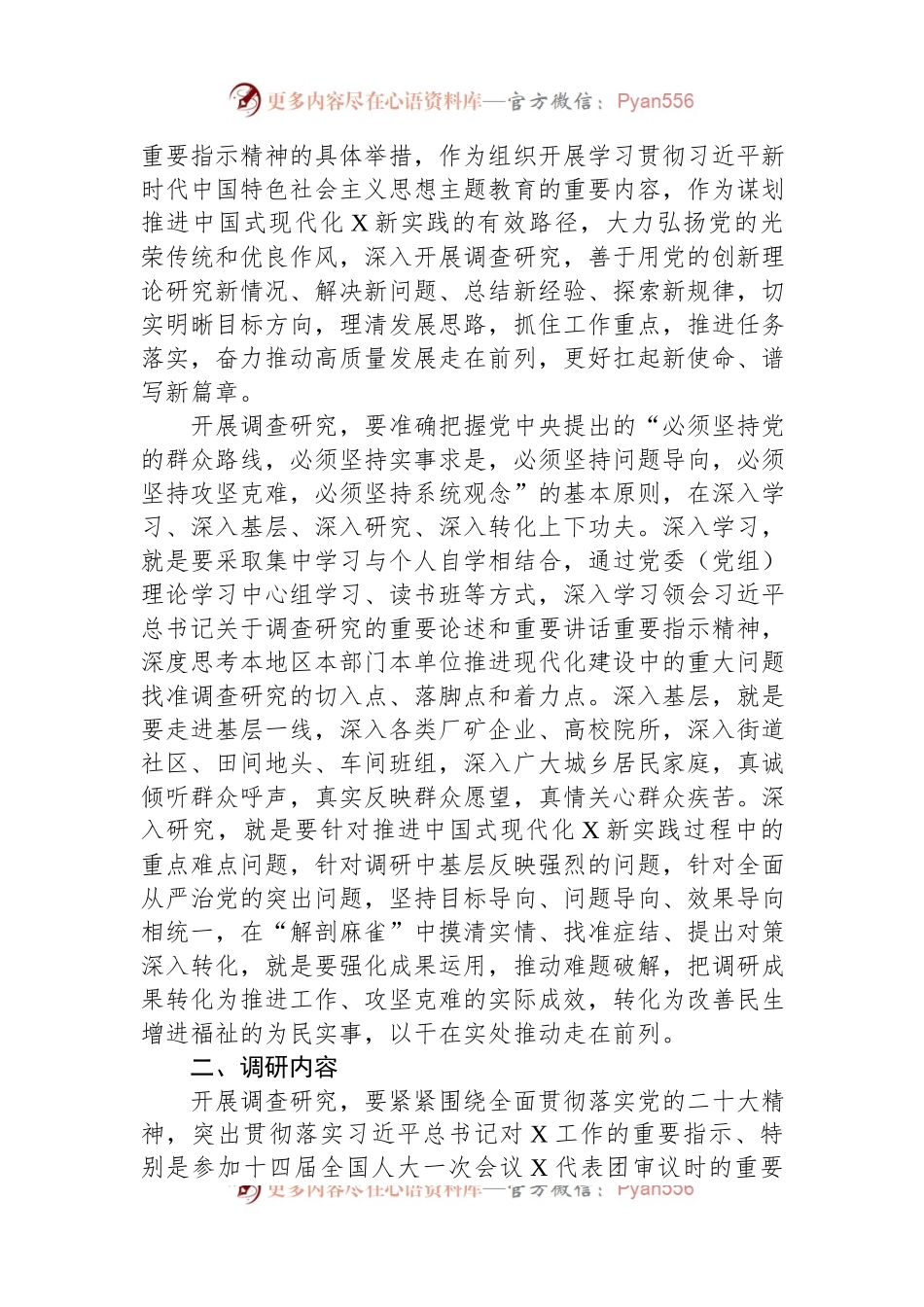 关于在各级党组织和广大党员干部中大兴调查研究实施方案.docx_第2页