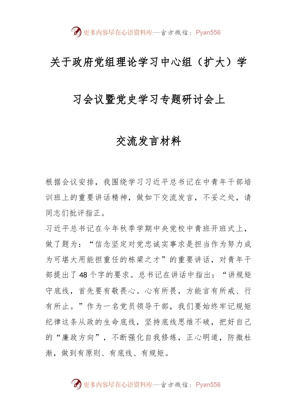 关于政府党组理论学习中心组（扩大）学习会议暨党史学习专题研讨会上交流发言材料.docx_第1页
