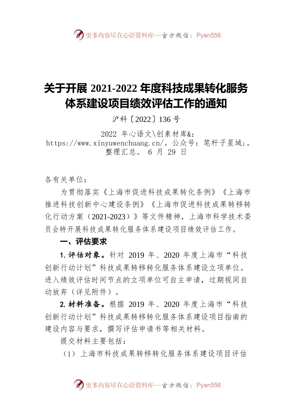 关于开展2021-2022年度科技成果转化服务体系建设项目绩效评估工作的通知（20220629）.docx_第1页