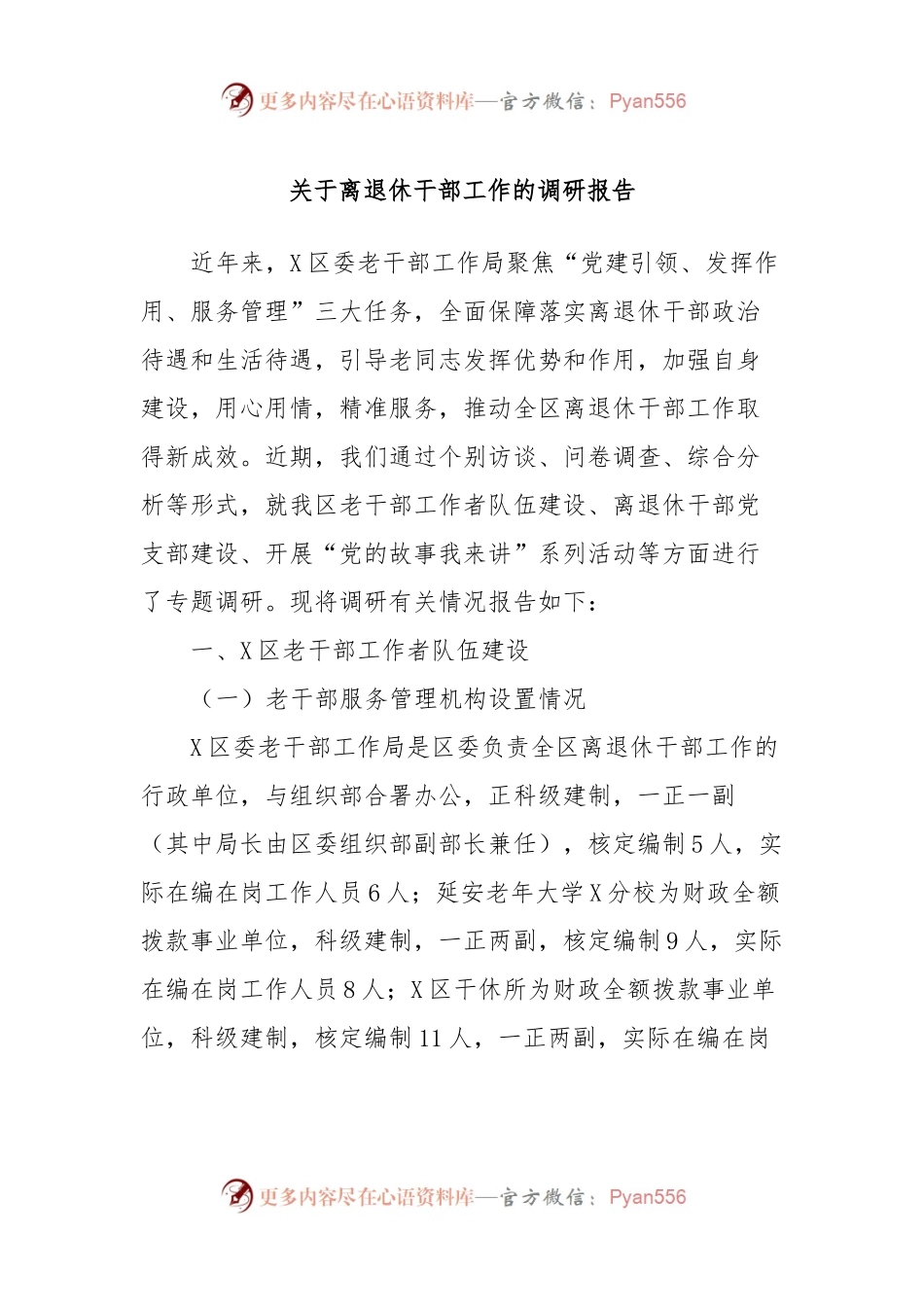 关于离退休干部工作的调研报告.docx_第1页