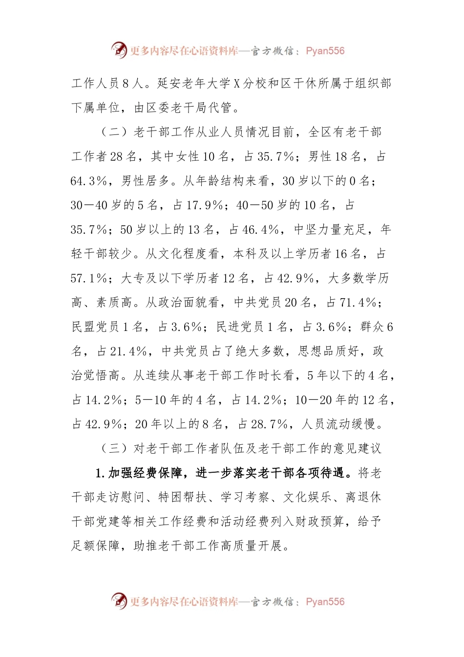 关于离退休干部工作的调研报告.docx_第2页