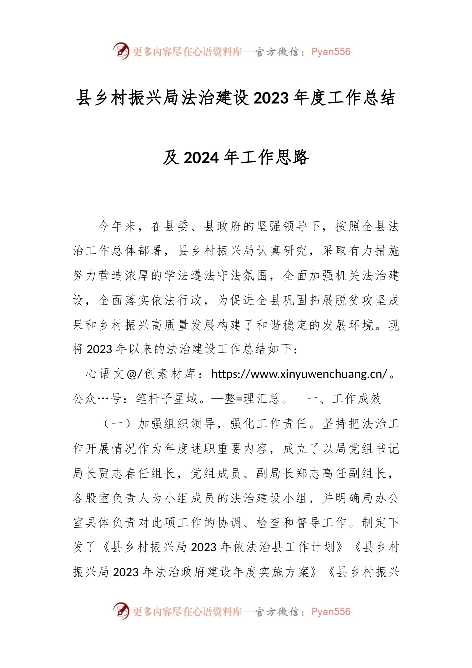 县乡村振兴局法治建设2023年度工作总结及2024年工作思路.docx_第1页