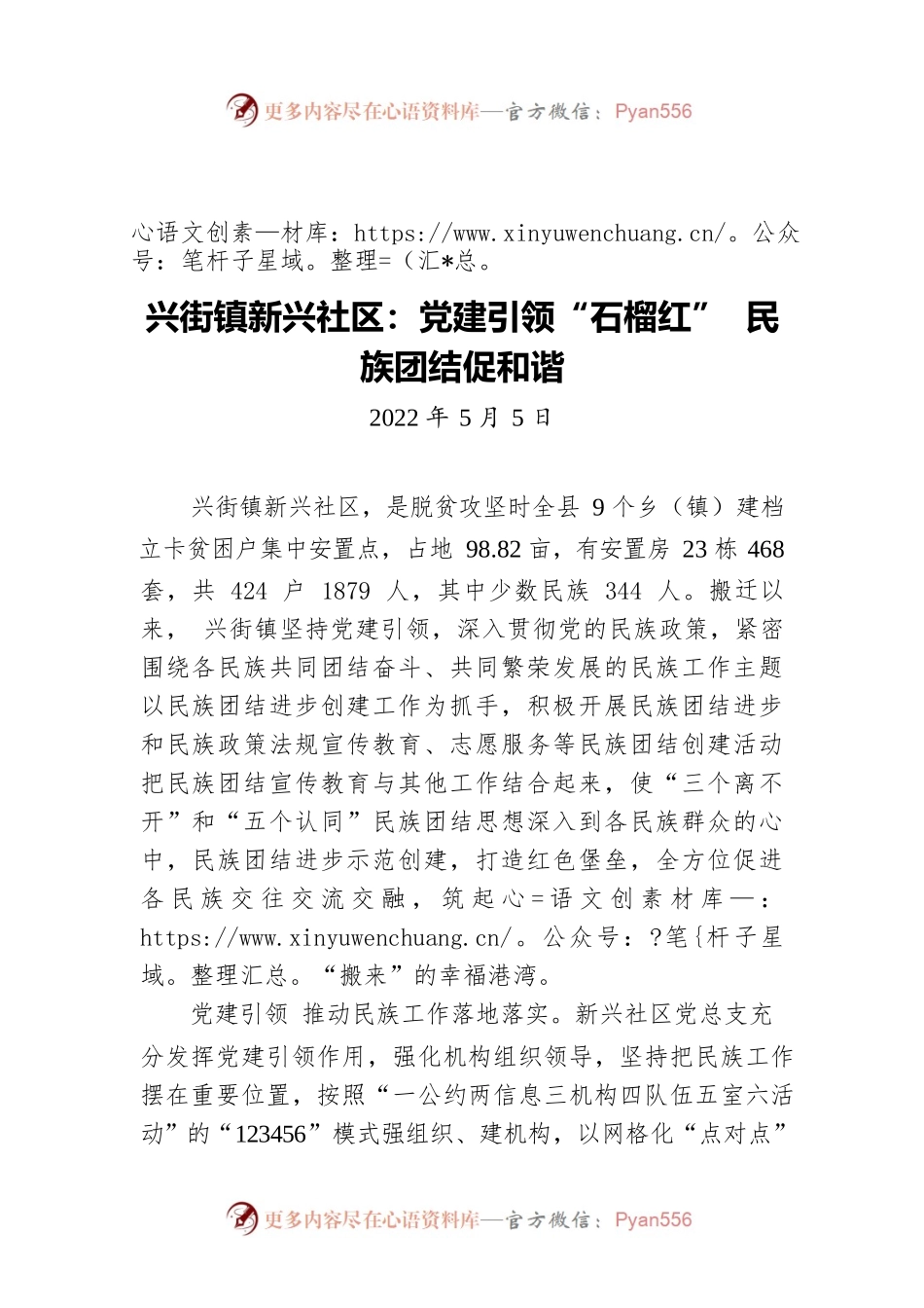 兴街镇新兴社区：党建引领“石榴红” 民族团结促和谐（20220505）.docx_第1页