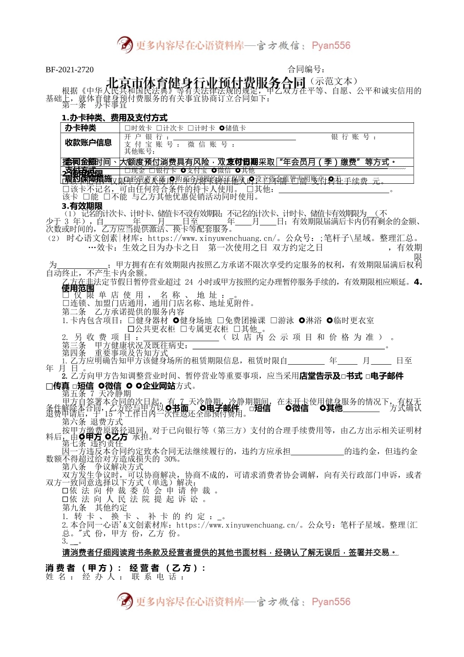 北京市体育健身行业预付费服务合同(2021).docx_第1页
