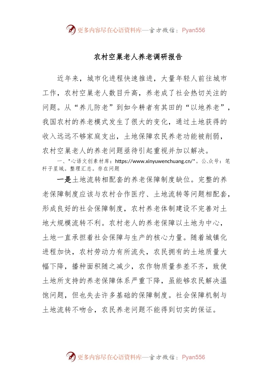 农村空巢老人养老调研报告.docx_第1页