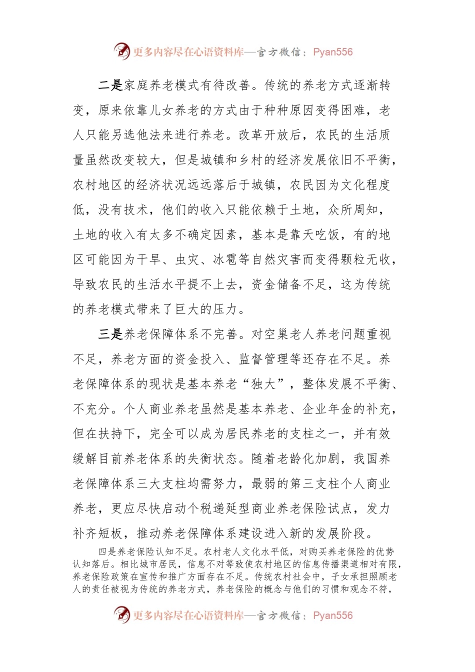农村空巢老人养老调研报告.docx_第2页