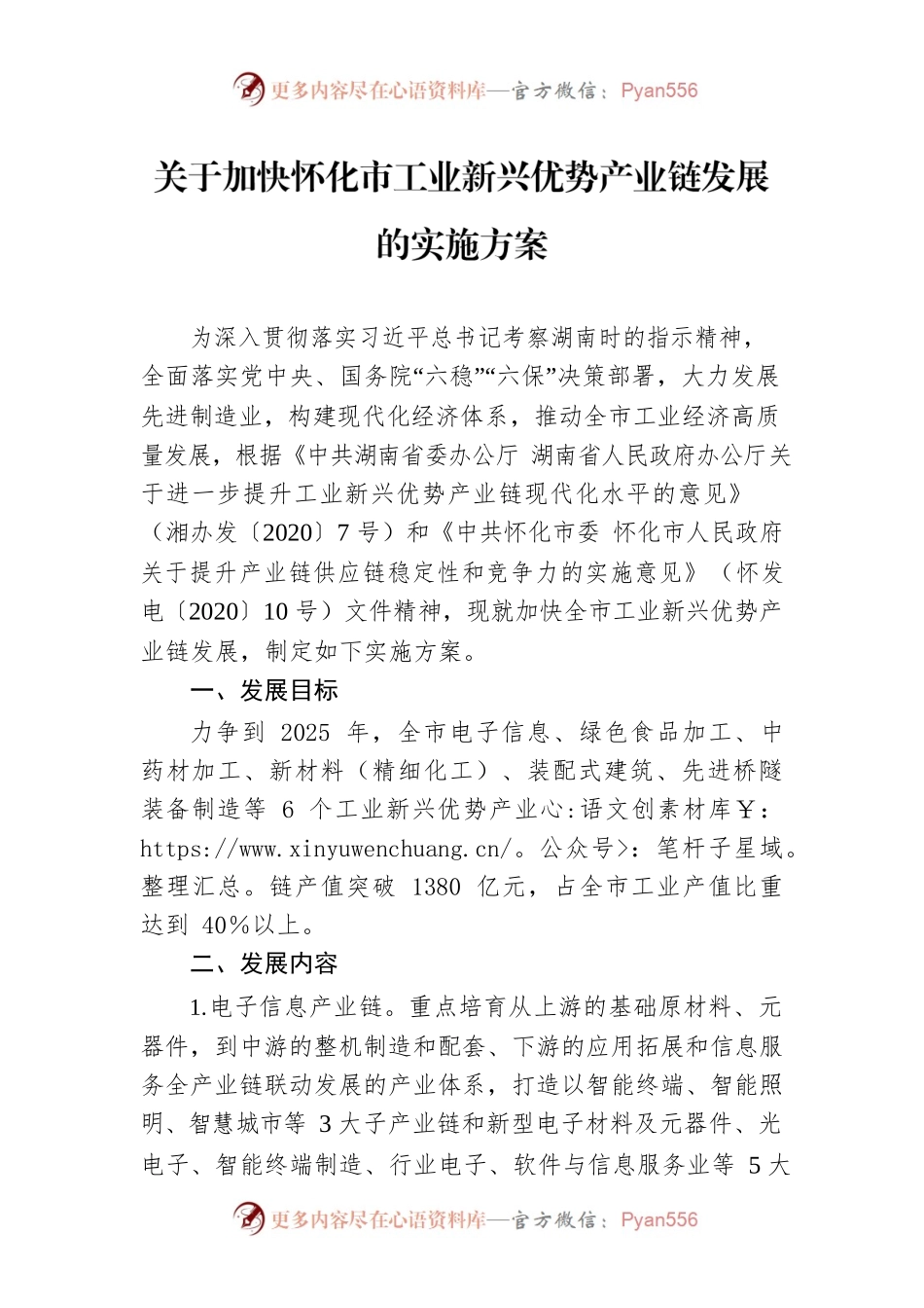 关于加快怀化市工业新兴优势产业链发展的实施方案.docx_第1页