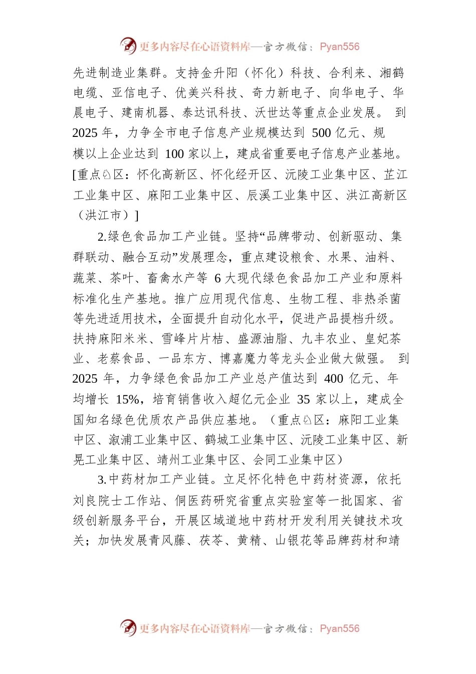 关于加快怀化市工业新兴优势产业链发展的实施方案.docx_第2页