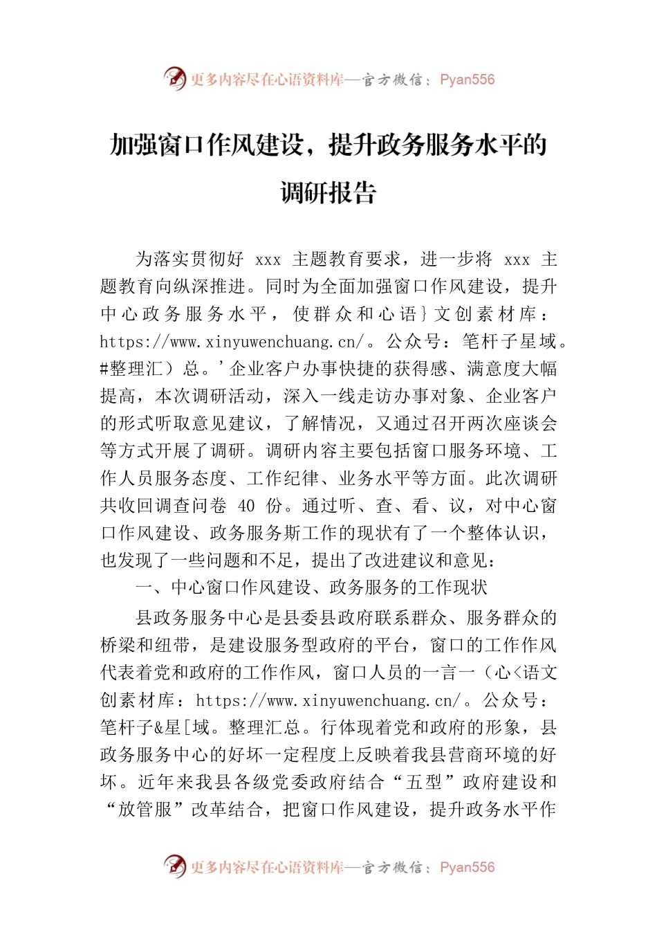 加强窗口作风建设，提升政务服务水平的调研报告.docx_第1页