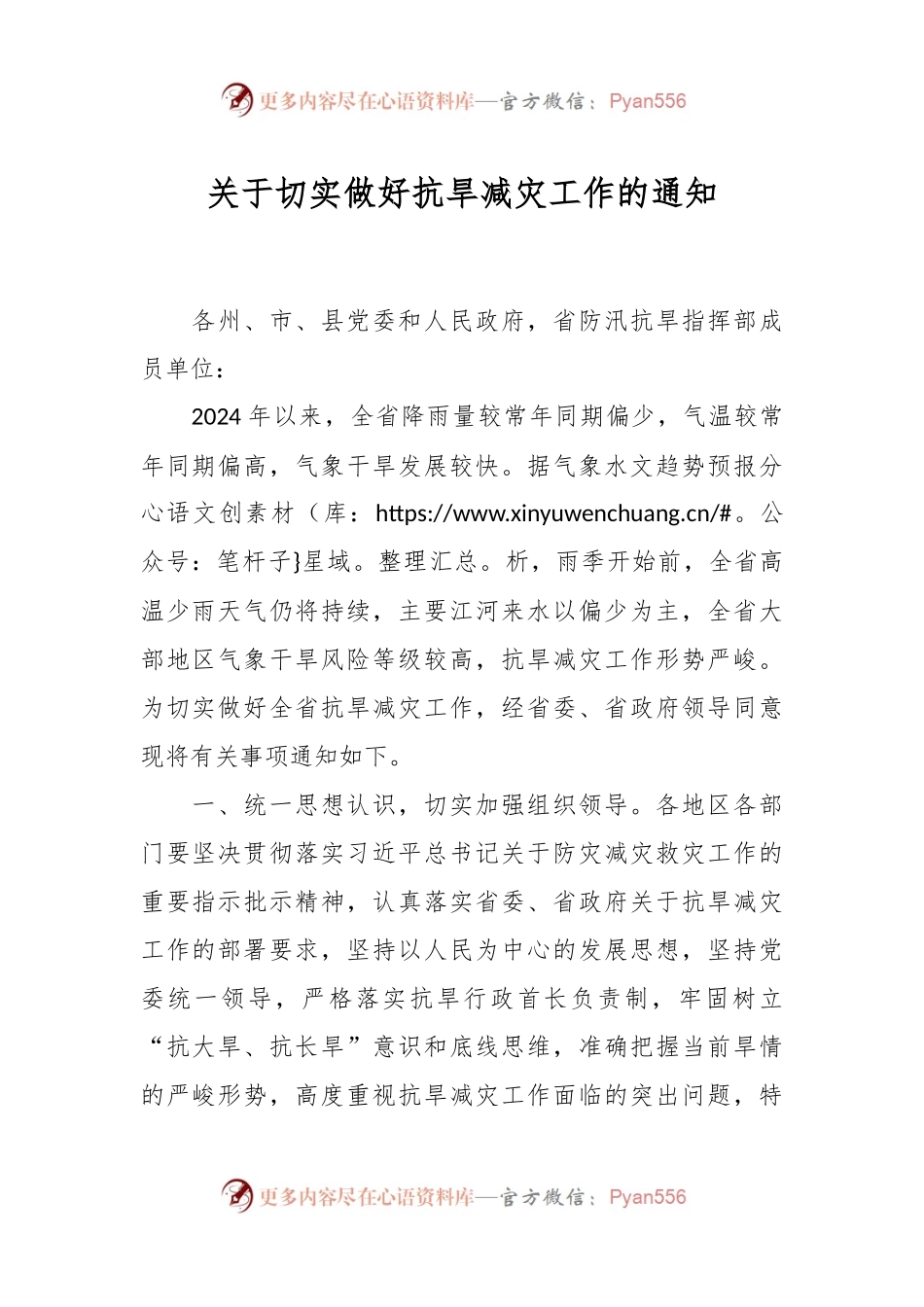 关于切实做好抗旱减灾工作的通知.docx_第1页