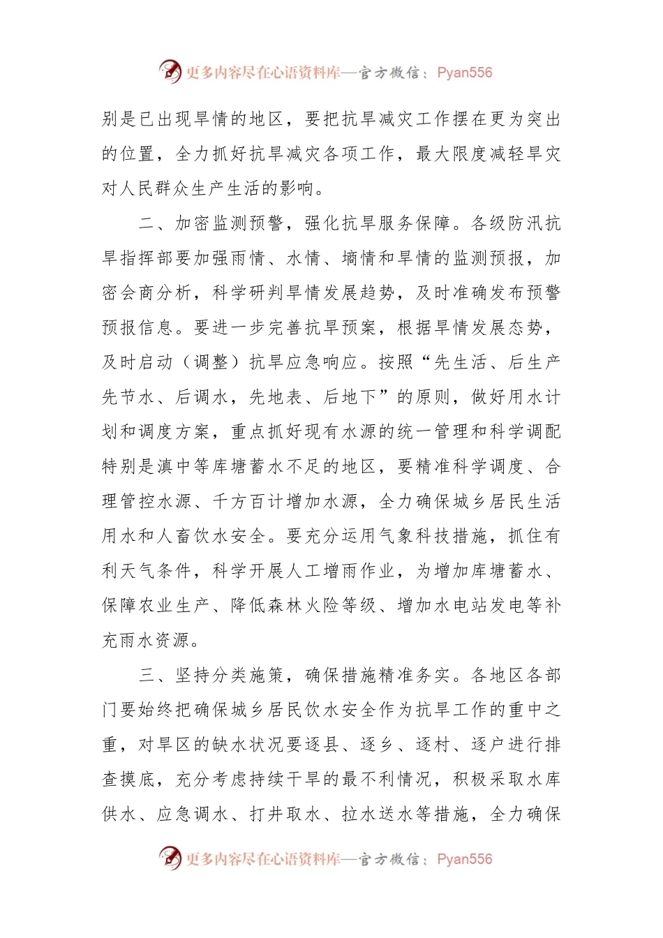 关于切实做好抗旱减灾工作的通知.docx_第2页