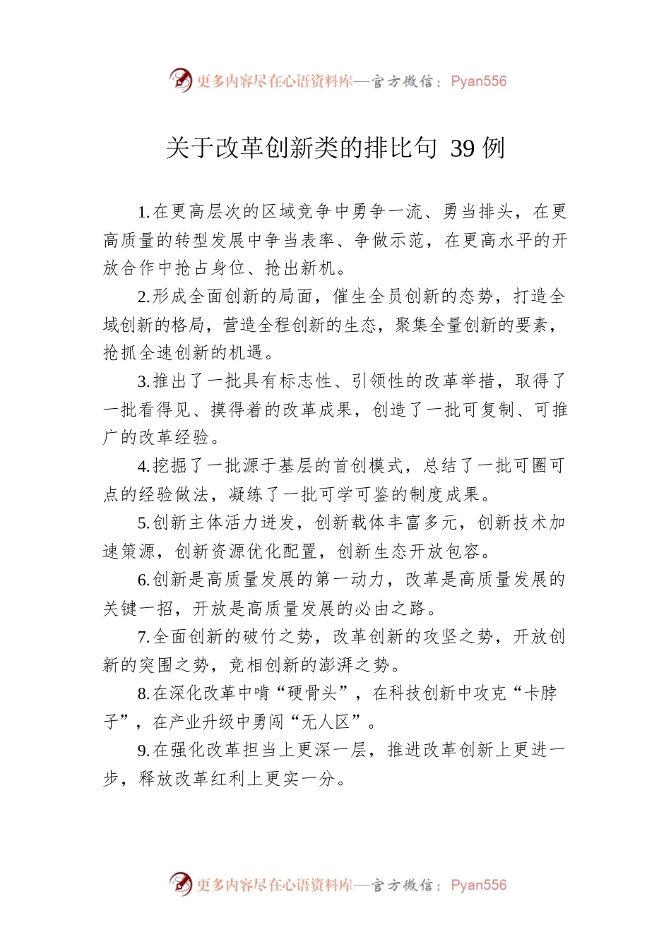 关于改革创新类的排比句39例.docx_第1页