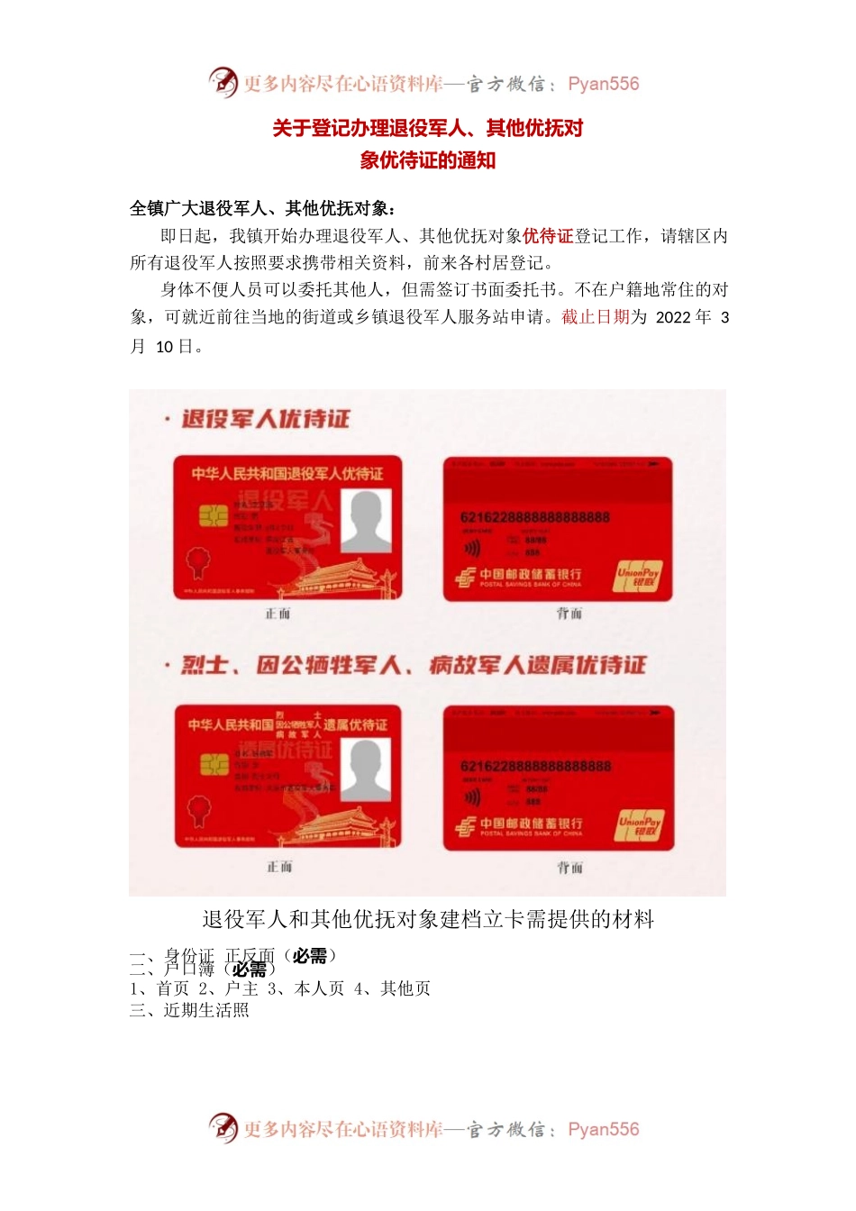 关于登记办理退役军人、其他优抚对 象优待证的通知.docx_第1页