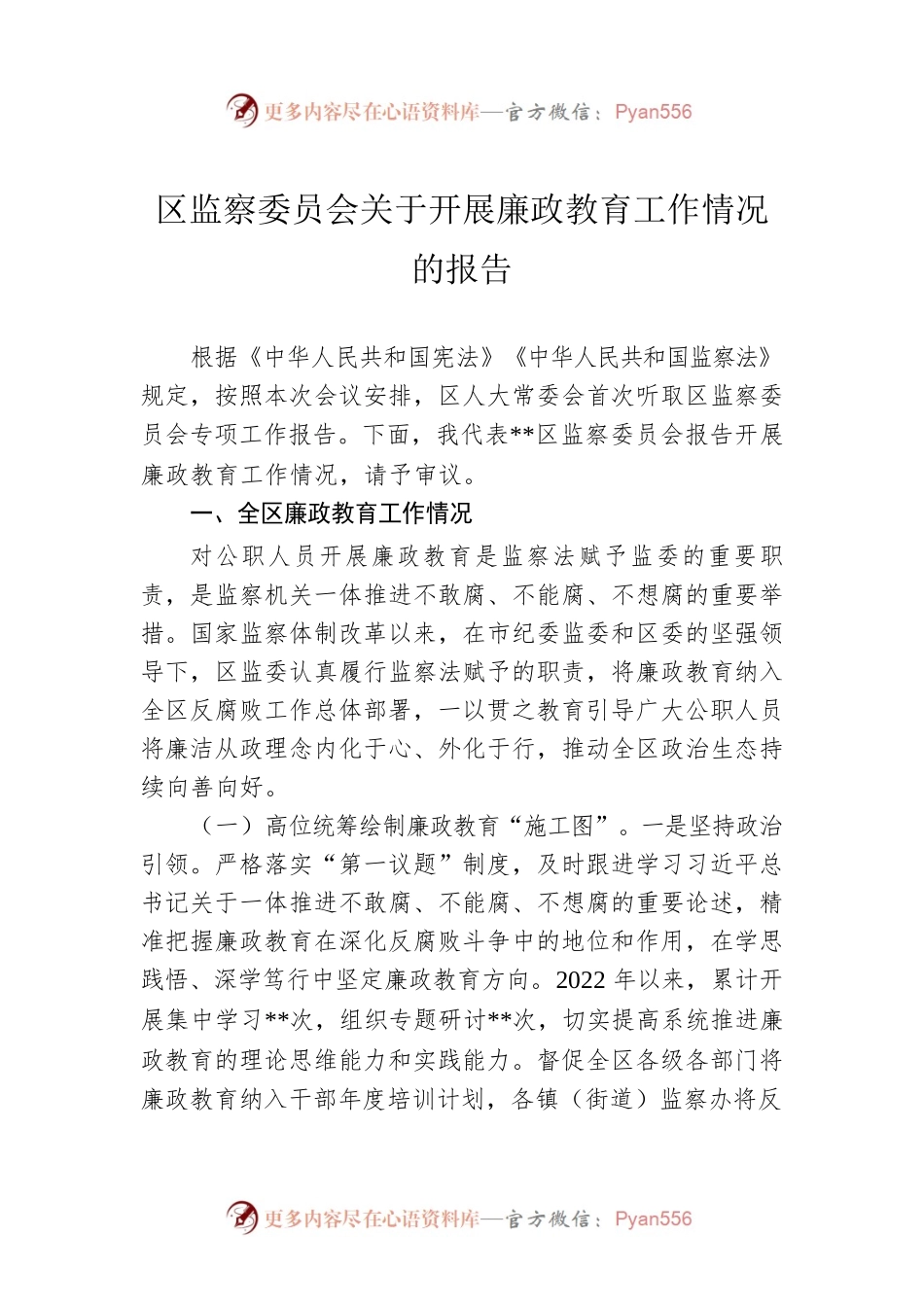 区监察委员会关于开展廉政教育工作情况的报告.docx_第1页