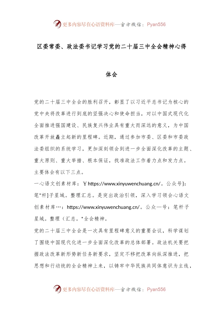 区委常委、政法委书记学习党的二十届三中全会精神心得体会.docx_第1页