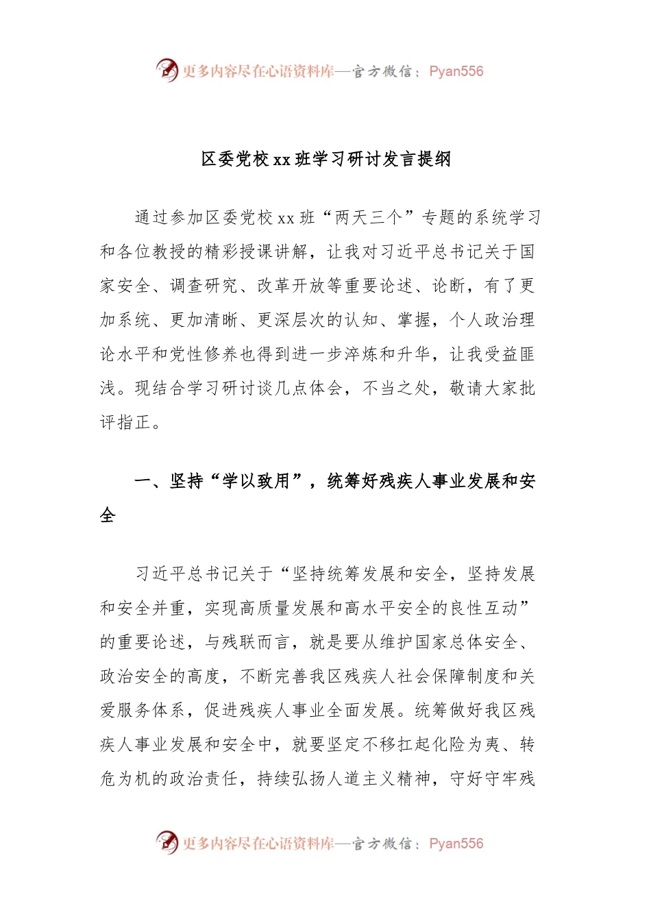 区委党校xx班学习研讨发言提纲.docx_第1页