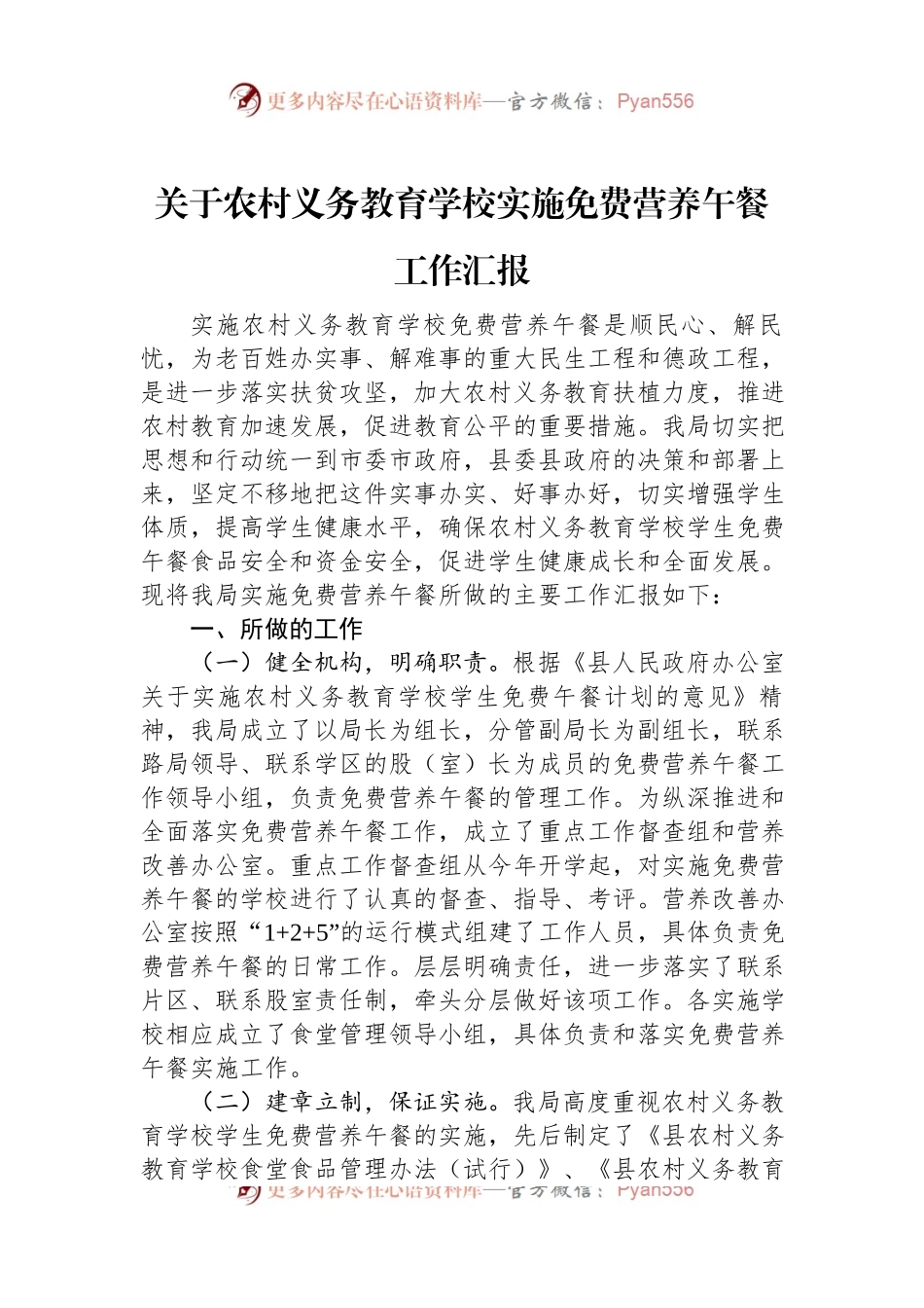 关于农村义务教育学校实施免费营养午餐工作汇报.docx_第1页