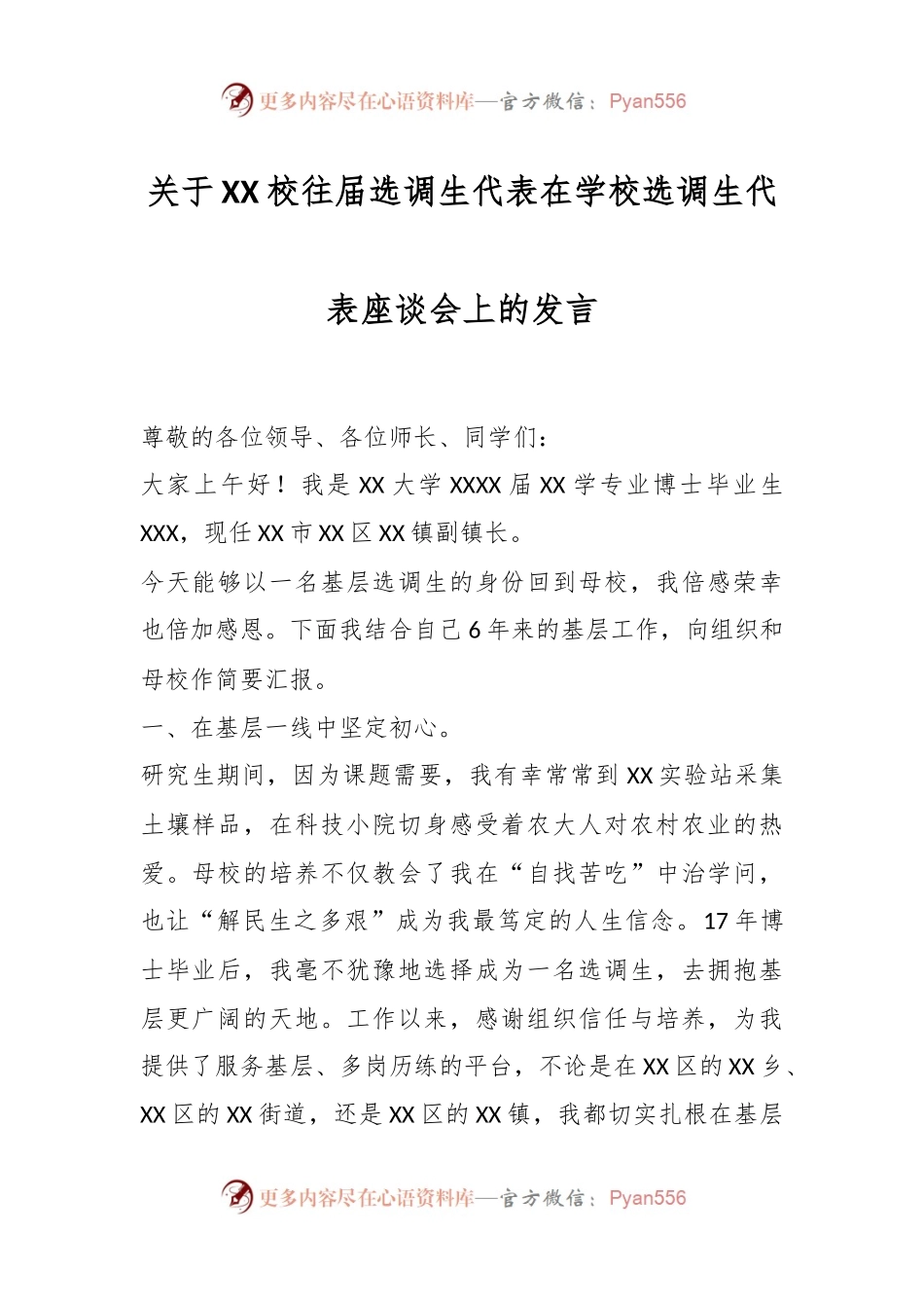 关于XX校往届选调生代表在学校选调生代表座谈会上的发言.docx_第1页