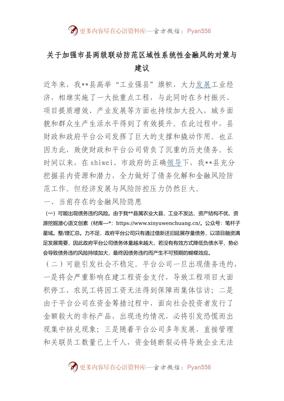 加强市县两级联动防范区域性系统性金融风的对策与建议.docx_第1页