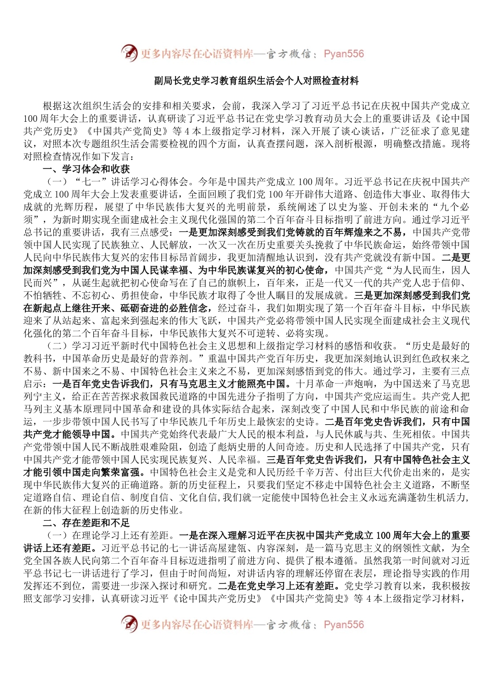 副局长党史学习教育组织生活会个人对照检查材料（5）.docx_第1页