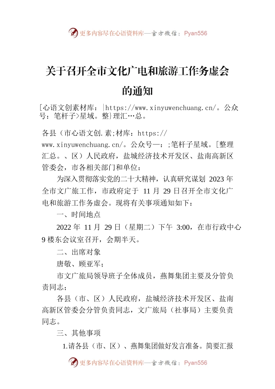 关于召开全市文化广电和旅游工作务虚会的通知.docx_第1页