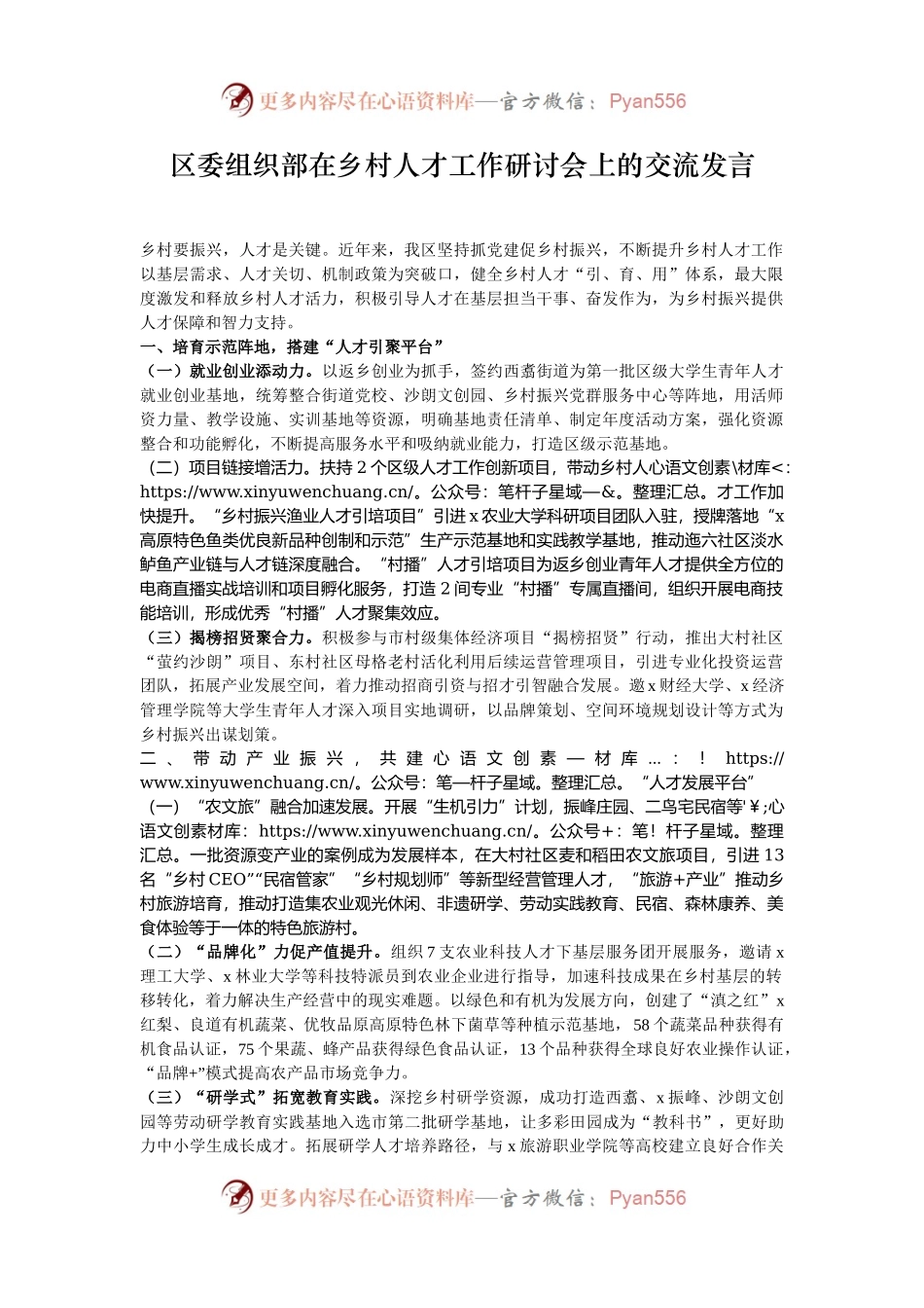 区委组织部在乡村人才工作研讨会上的交流发言.docx_第1页