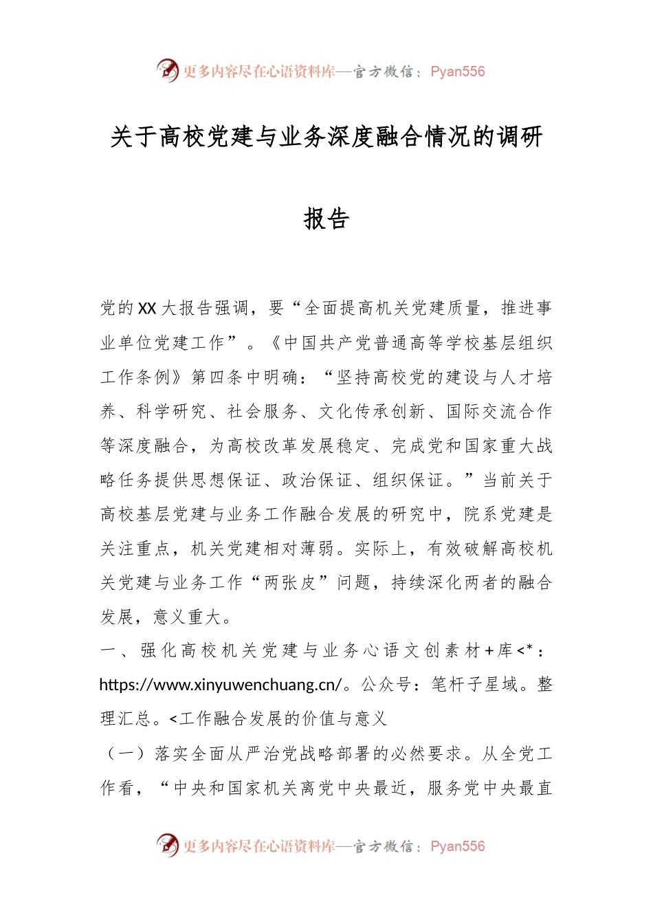 关于高校党建与业务深度融合情况的调研报告.docx_第1页