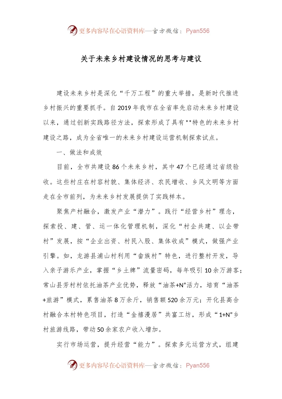 关于未来乡村建设情况的思考与建议.docx_第1页