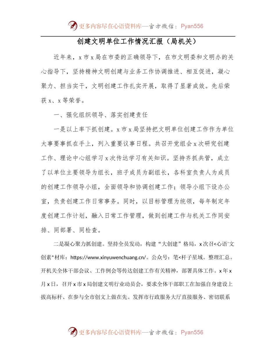 创建文明单位工作情况汇报[局机关].docx_第1页