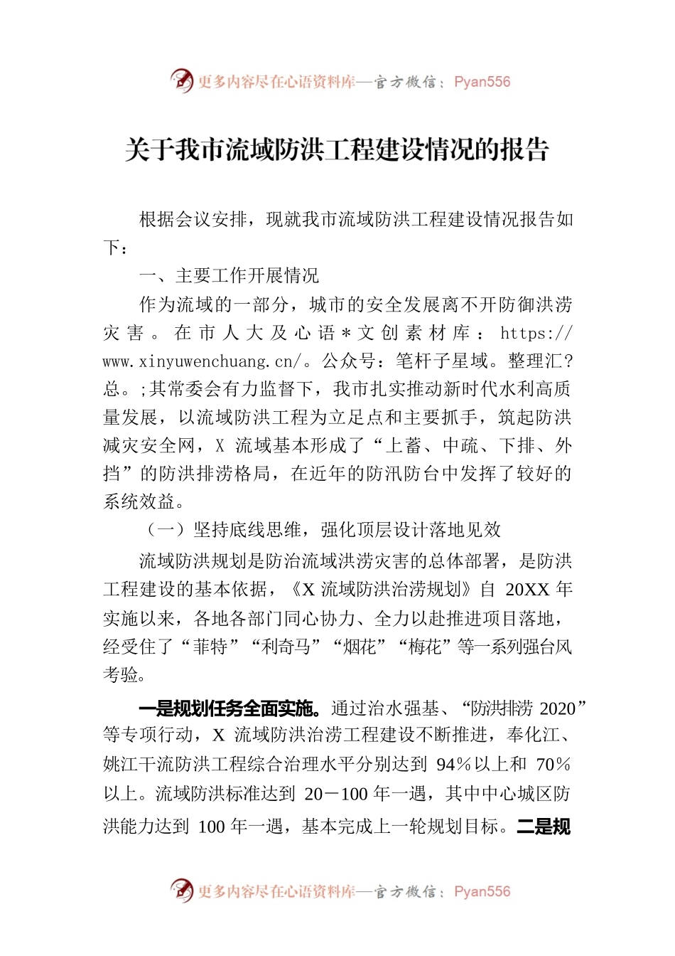 关于我市流域防洪工程建设情况的报告.docx_第1页