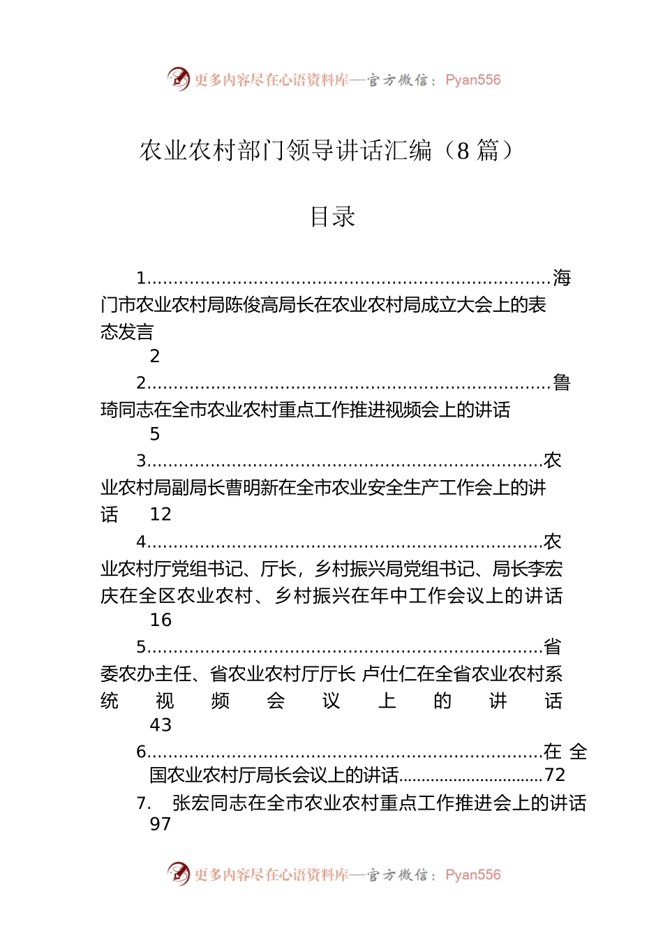 农业农村部门领导讲话汇编（8篇）.docx_第1页